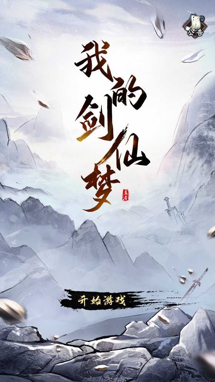 我的剑仙梦v1.2
