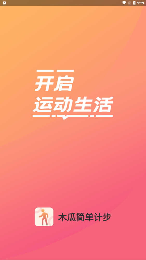 木瓜简单计步v1.0.0
