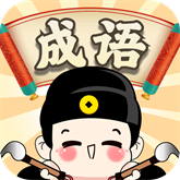 成语步步升v1.0.3