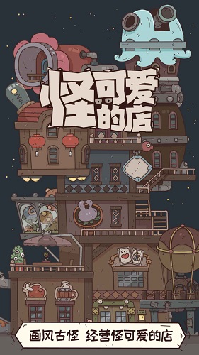 怪可爱的店v1.002