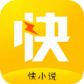 快小说v1.0.3