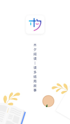 木夕阅读v1.13.7