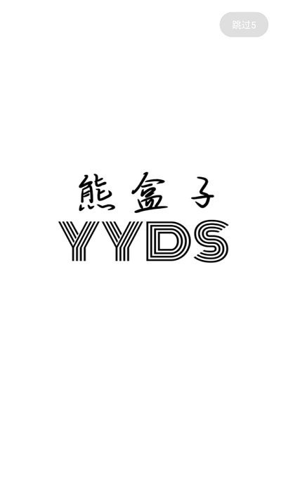 熊盒子6.0版v6.0