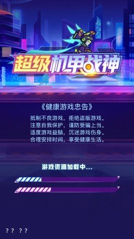 超级机甲战神v1.0.0
