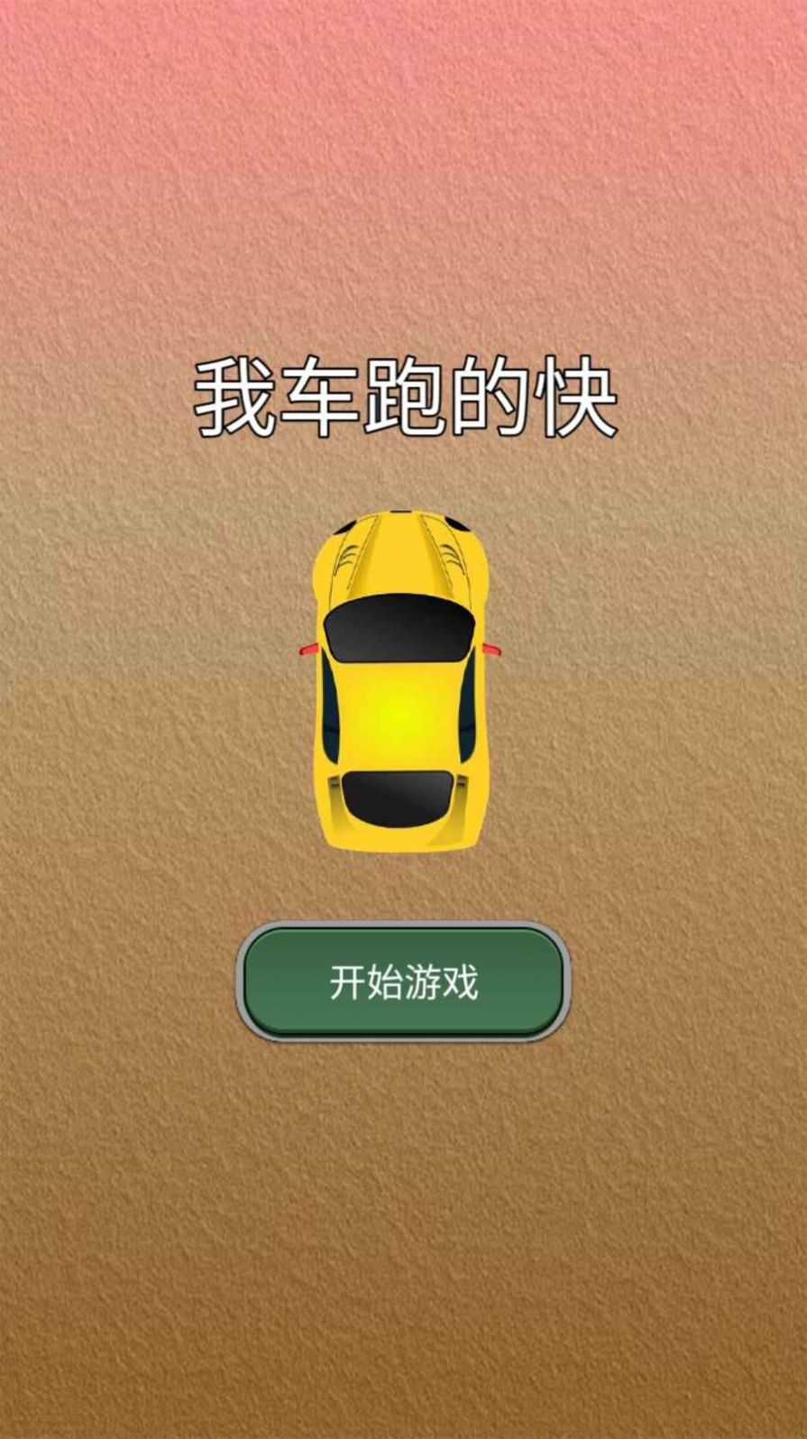 我车跑的快v1.0