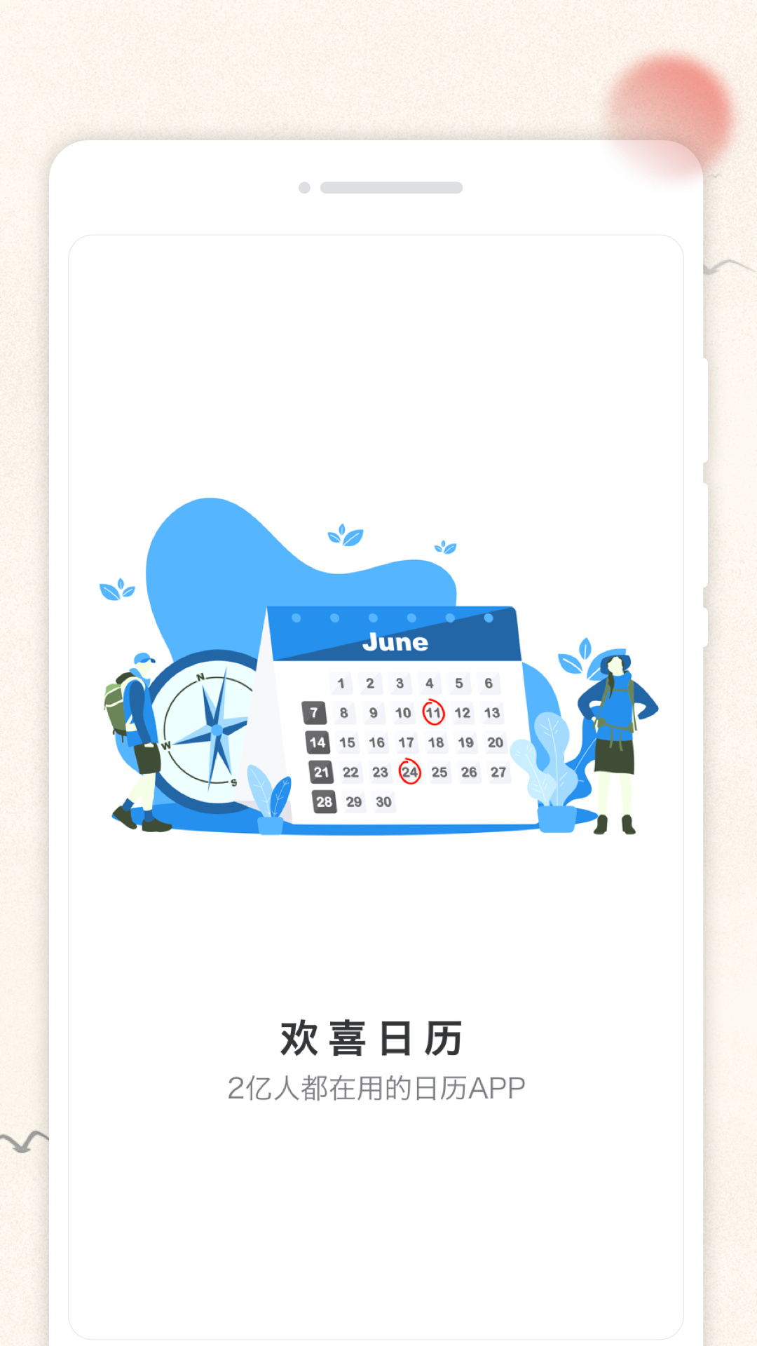 欢喜日历v1.0.0