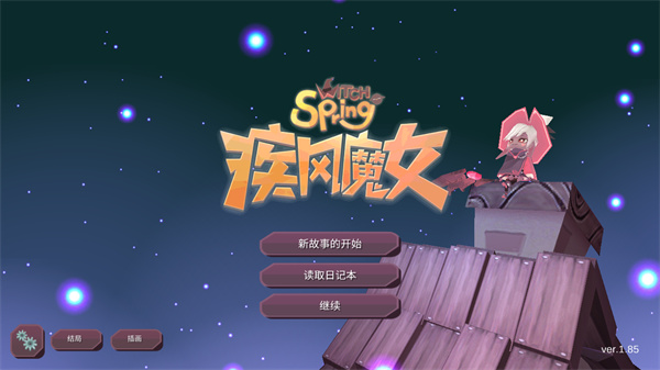 疾风魔女v1.85
