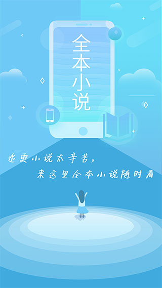​全本免费小说阅读器v2.0.4