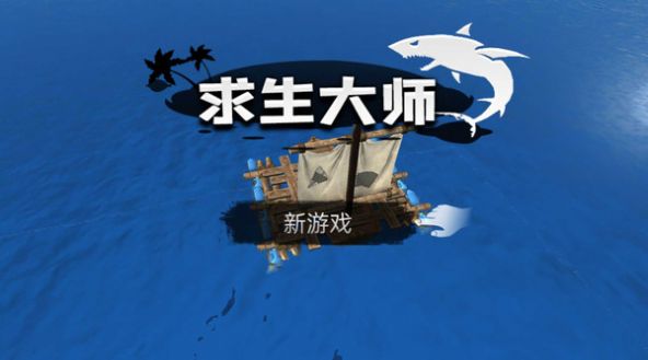 求生大师v189.1.0.3018