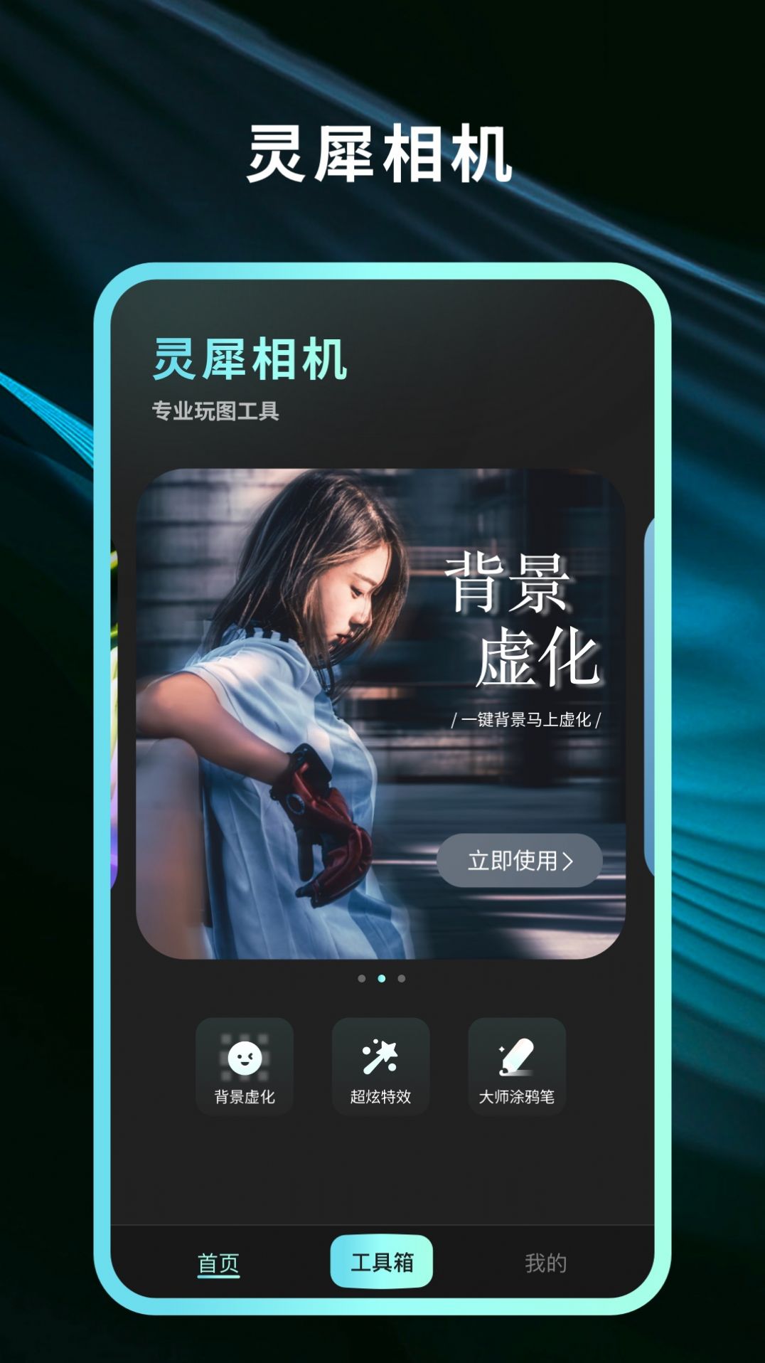 灵犀相机v1.0.0.101