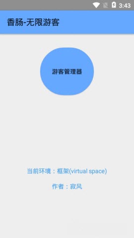 香肠无限游客免root版v1.1.1