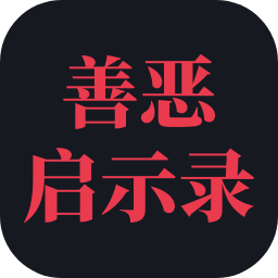 善恶启示录v1.22.12272000