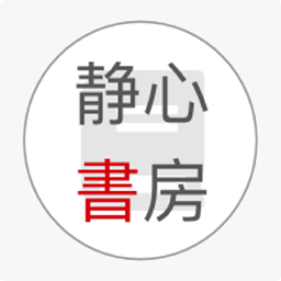静心书房v0.9.5