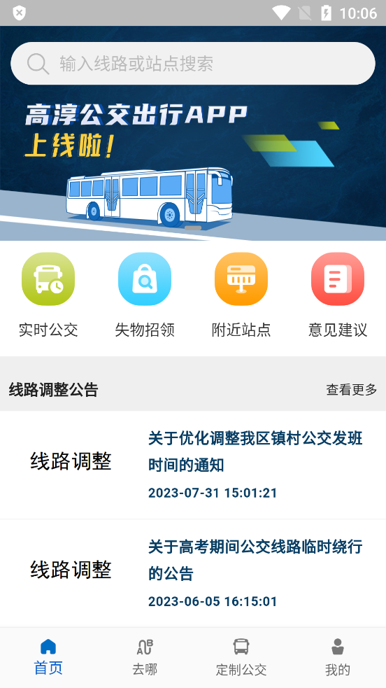 高淳公交出行v1.1.4