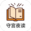 守宫夜读v1.0.0