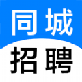 同城招聘v1.0.0