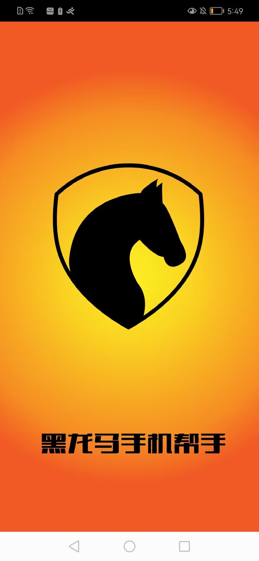 黑马手机帮手v1.0.2