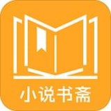 免费小说书斋v1.8