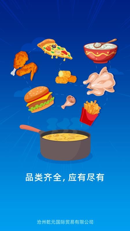 乾元冻品v2.0.1