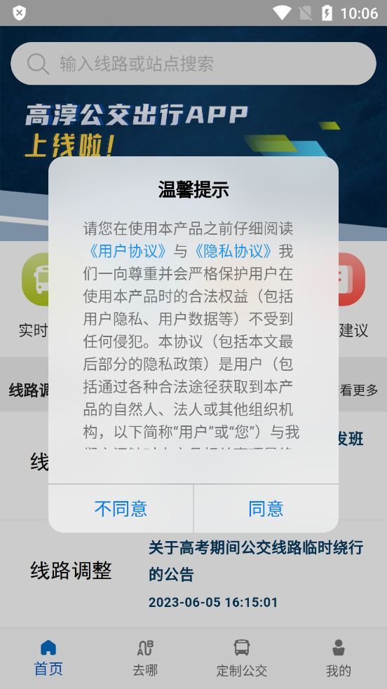高淳公交出行v1.1.4
