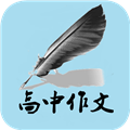 高中语文作文v2.2