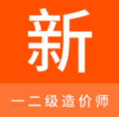 一二级造价师新题库v1.0.5