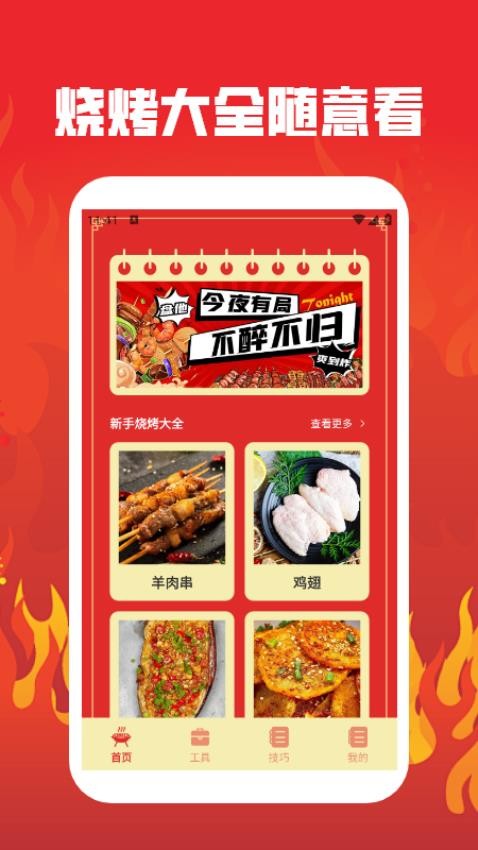 烤吧达人v1.3