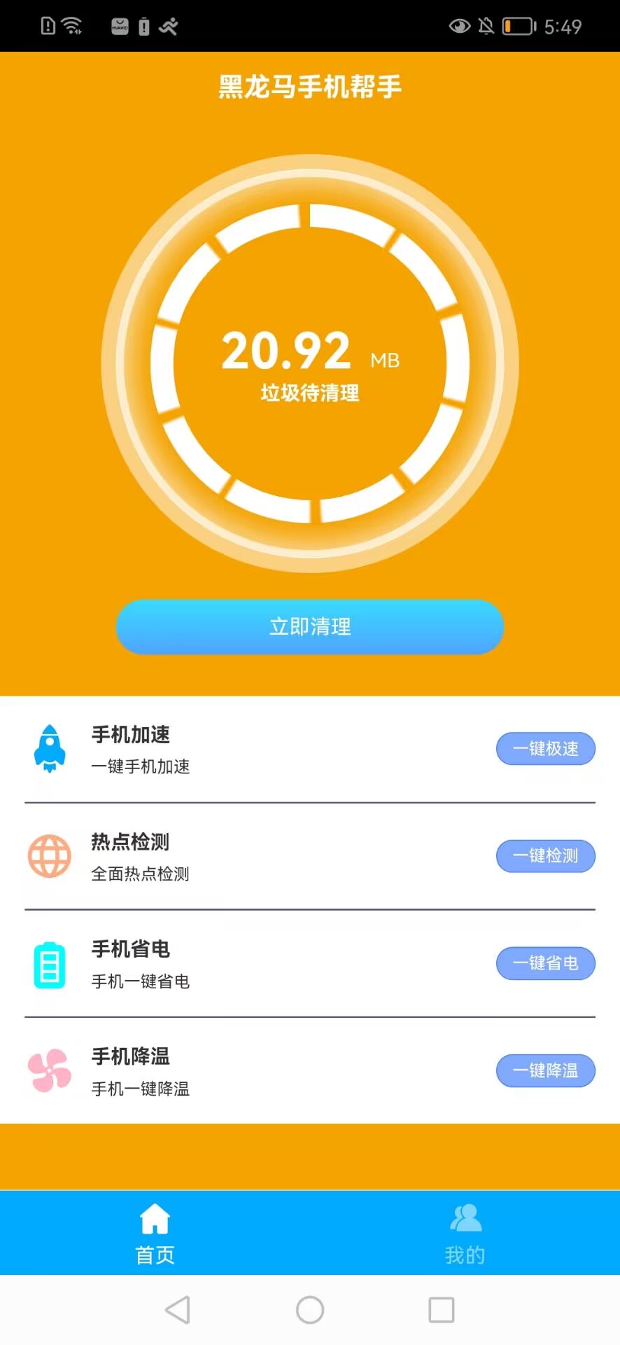 黑马手机帮手v1.0.2