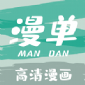 漫单漫画v1.3.6
