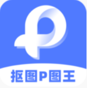 抠图P图王v2.5.2