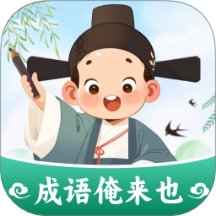 成语俺来也v1.0.1.31323304103011