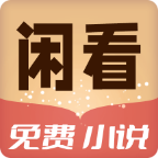 闲看免费小说v1.0.0.e