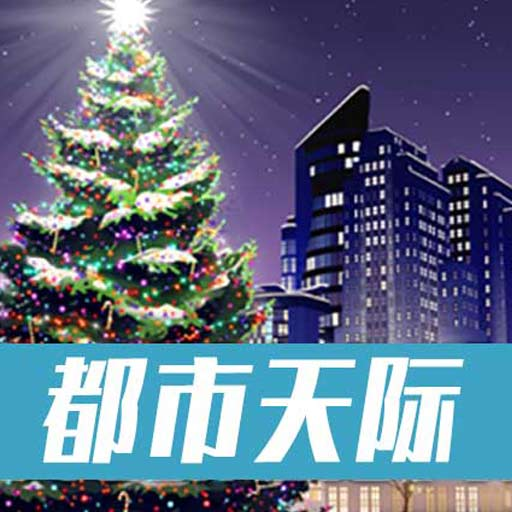 城际天际线v2.0