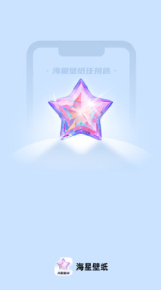 海星壁纸v1.0.0