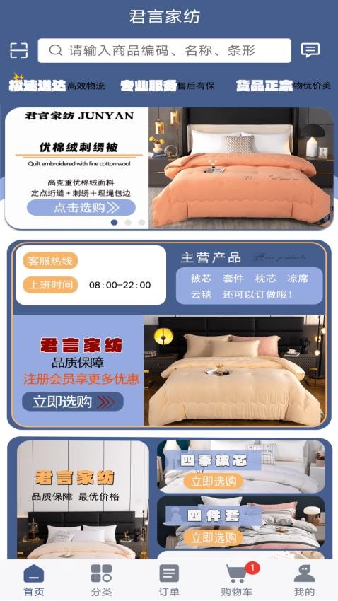 君言家纺v3.0.2
