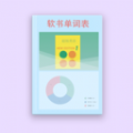软书单词表v1.0.0