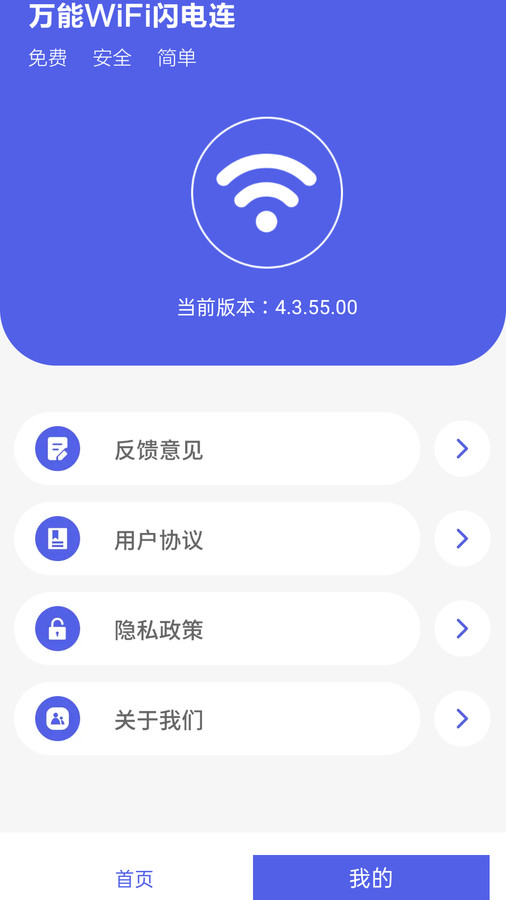 万能WiFi闪电连v4.3.55.00