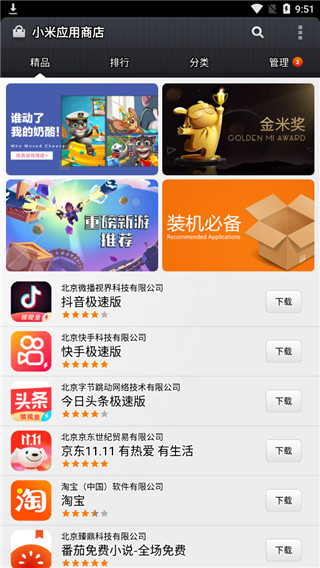 小米应用商店正版v1.4.5