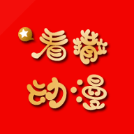 看撒动漫v2.0
