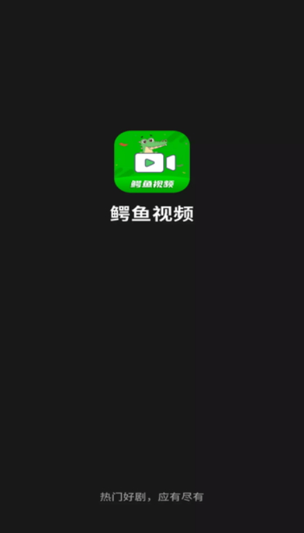 鳄鱼视频v3.9.0