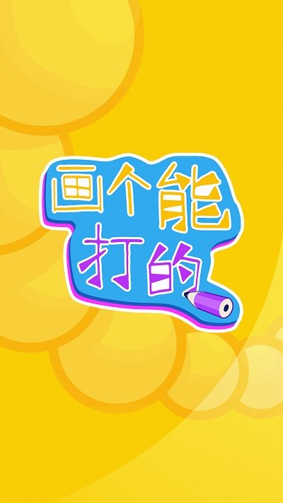 画个能打的v1.0.0