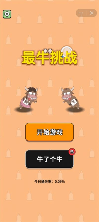 最牛挑战v1.0.0