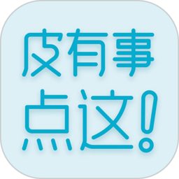 皮有事点这v1.11 12