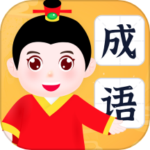 云朵成语v1.0.3