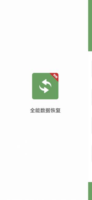 全能数据恢复v5.4.6