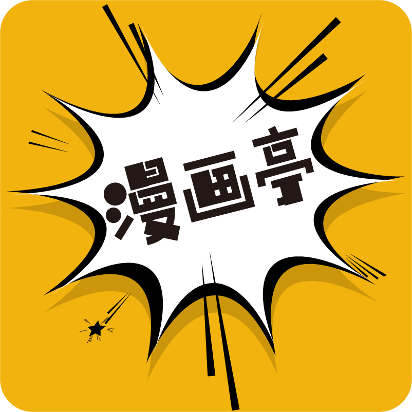 漫画亭去广告版v5.4
