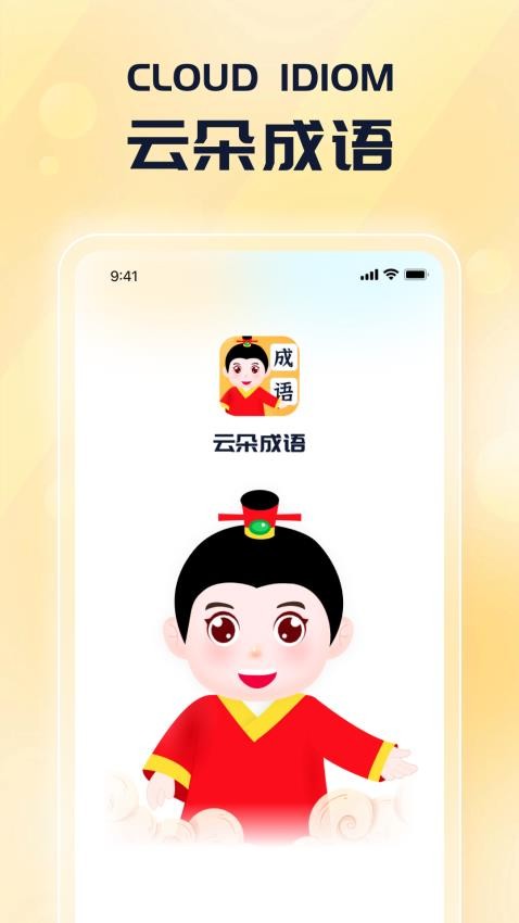 云朵成语v1.0.3