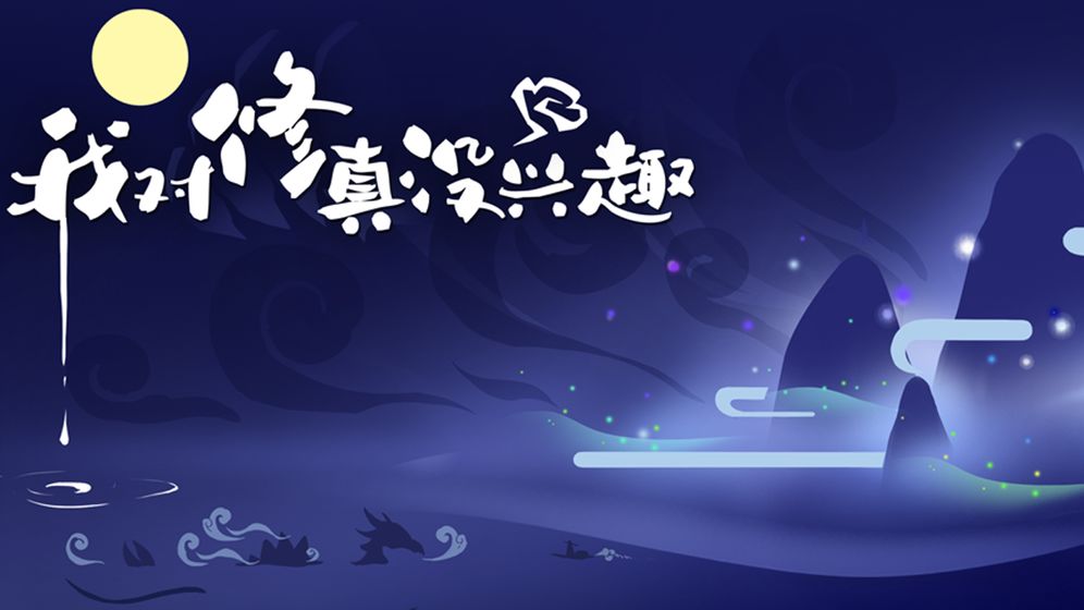 我对修真没兴趣v5.04