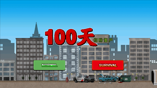 100天扫除僵尸v3.2.0