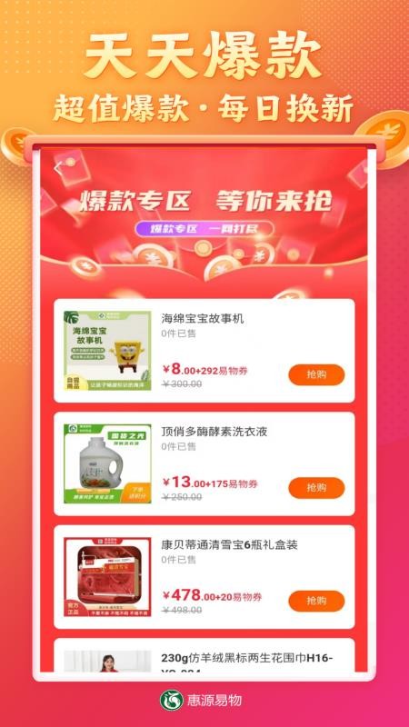 惠源易物v2.1.9